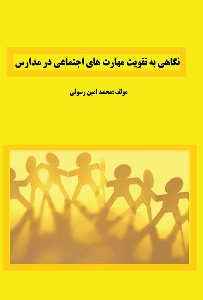 نگاهی به تقویت مهارت های اجتماعی در مدارس